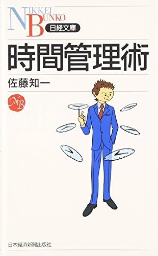 時間管理術 佐藤 知一