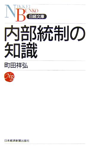 内部統制の知識 (日経文庫 C 54) 町田 祥弘