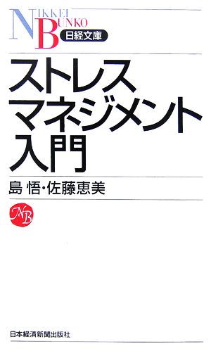 ストレスマネジメント入門 (日経文庫 I 41) [Apr 01， 2007] 島 悟; 佐藤 恵美