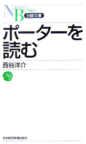 ポーターを読む [Apr 01， 2007] 西谷 洋介