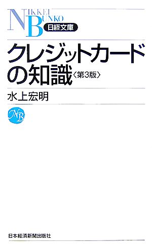 クレジットカードの知識 第3版 水上 宏明
