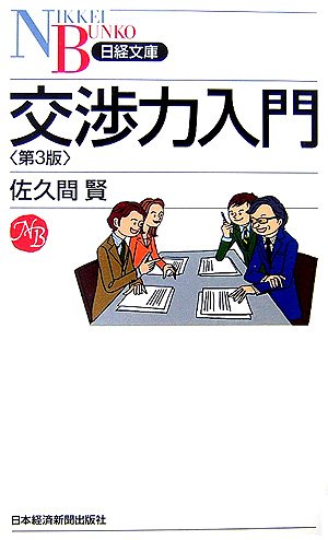 交渉力入門 (日経文庫 I 10) [May 01， 2007] 佐久間 賢