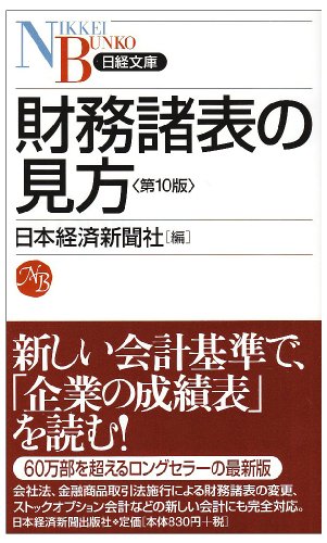 財務諸表の見方 (日経文庫 C 1) [Jun 01， 2007] 日本経済新聞社