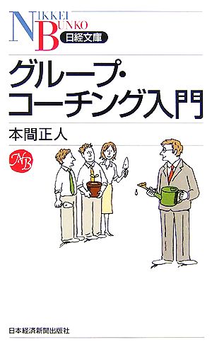 グループ・コーチング入門 (日経文庫 I 42) 本間 正人