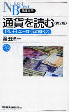 通貨を読む: ドル・円・ユ-ロ・元のゆくえ (日経文庫 A 49) 滝田 洋一