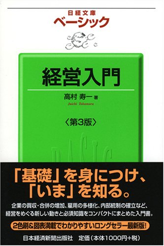 ベ-シック経営入門 (日経文庫 1156) [Sep 01， 2007] 高村 寿一