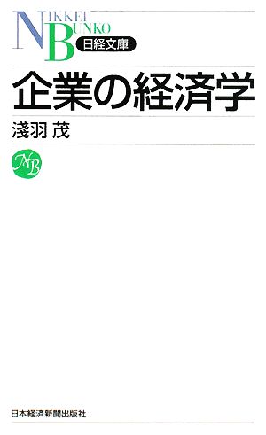 企業の経済学 (日経文庫 F 58) 淺羽 茂