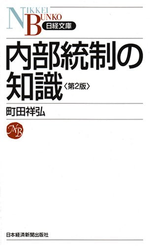 内部統制の知識 (日経文庫 C 54) [Mar 01， 2008] 町田 祥弘