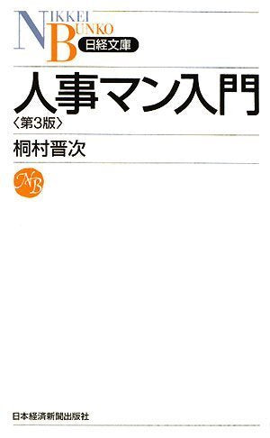 人事マン入門 (日経文庫 B 32) 桐村 晋次