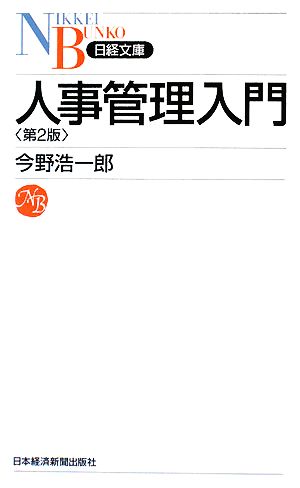 人事管理入門 (日経文庫 B 33) [Oct 01， 2008] 今野 浩一郎