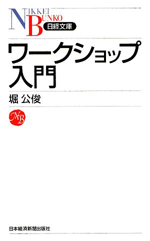 ワ-クショップ入門 (日経文庫 I 44) [Nov 01， 2008] 堀 公俊