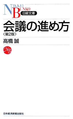 会議の進め方 (日経文庫 I 2) [Oct 01， 2008] 高橋 誠