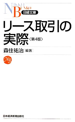 リース取引の実際〈第4版〉(日経文庫) (日経文庫 B 28) 森住 祐治