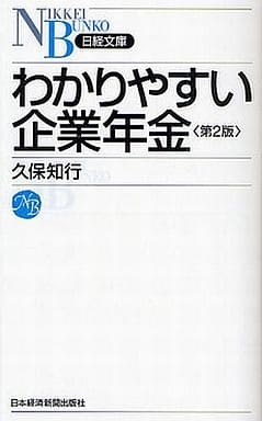 わかりやすい企業年金<第2版> (日経文庫 A 48) 久保 知行