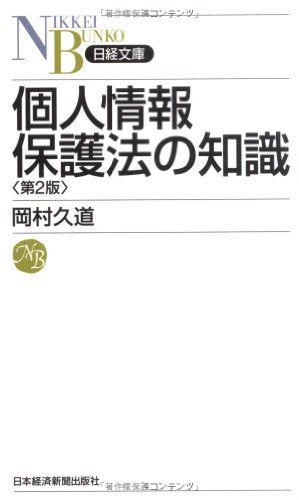 個人情報保護法の知識〈第2版〉(日経文庫) (日経文庫 D 26) 岡村 久道