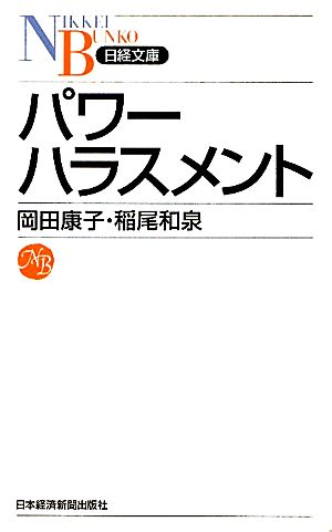 パワーハラスメント （日経文庫） (日経文庫 B 107) 岡田 康子; 稲尾和泉