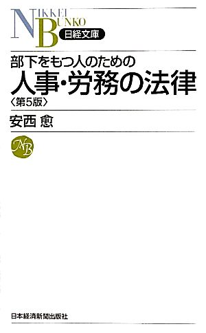 部下をもつ人のための人事・労務の法律 (日経文庫 D 3) 安西 愈
