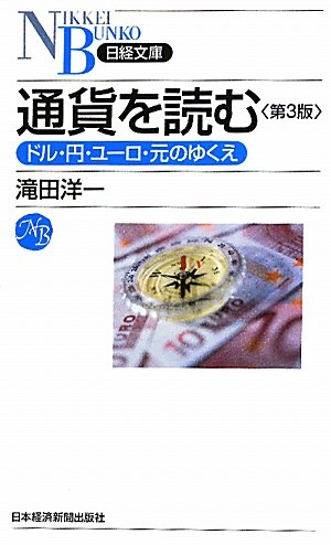 通貨を読む 〈第３版〉 （日経文庫） (日経文庫 A 49) [Aug 12， 2010] 滝田 洋一