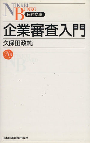 企業審査入門 （日経文庫） (日経文庫 B 105) 久保田 政純