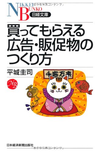 買ってもらえる広告・販促物のつくり方 （日経文庫） (日経文庫 I 46) [Jun 16， 2011] 平城 圭司