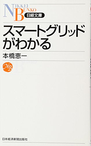 スマートグリッドがわかる （日経文庫） (日経文庫 B 108) [Nov 16， 2011] 本橋 恵一