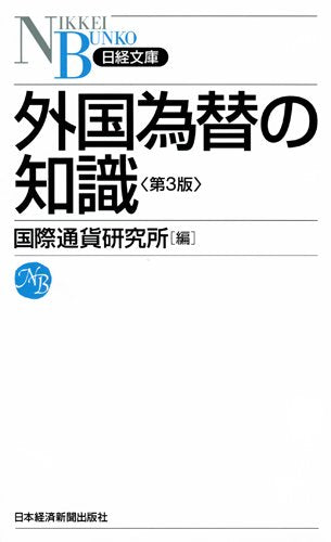 外国為替の知識 〈第3版〉 （日経文庫） (日経文庫 A 7) 国際通貨研究所