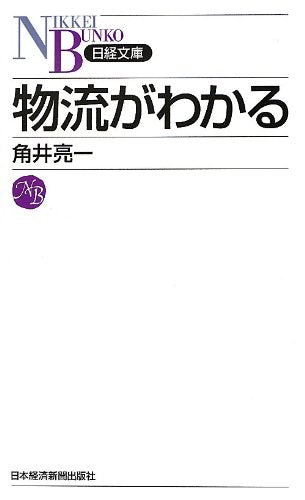 物流がわかる [Sep 01， 2012] 角井 亮一