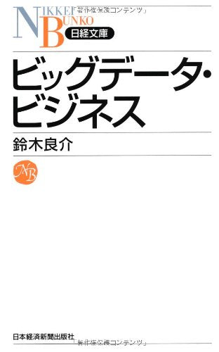 ビッグデータ・ビジネス [Oct 01， 2012] 鈴木 良介