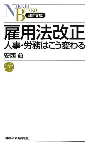 雇用法改正 人事・労務はこう変わる (日経文庫) (日経文庫 D 38) [Feb 16， 2013] 安西 愈