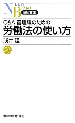Q&A管理職のための労働法の使い方 [Mar 01， 2013] 浅井 隆
