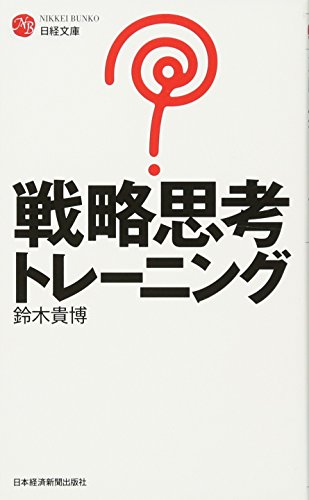 戦略思考トレーニング (日経文庫) [Apr 16， 2013] 鈴木 貴博