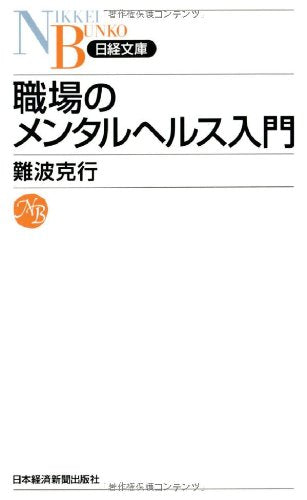 職場のメンタルヘルス入門 (日経文庫) 難波 克行