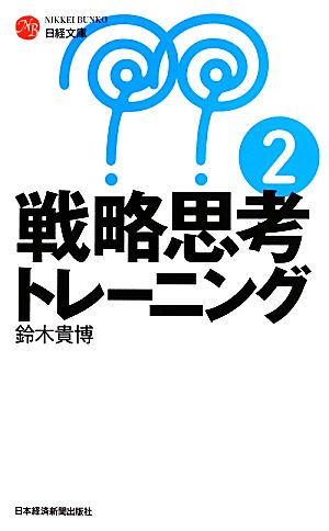 戦略思考トレーニング 2 [Aug 01， 2013] 鈴木 貴博