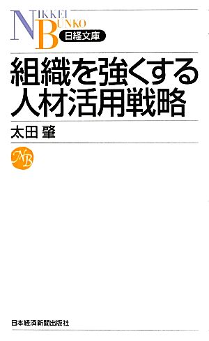 組織を強くする人材活用戦略 (日経文庫) 太田 肇