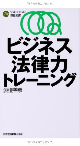 ビジネス法律力トレーニング 淵邊 善彦