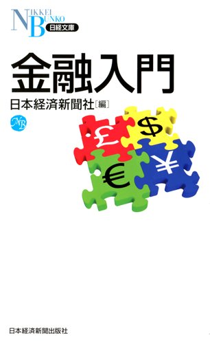 金融入門 (日経文庫) 日本経済新聞社