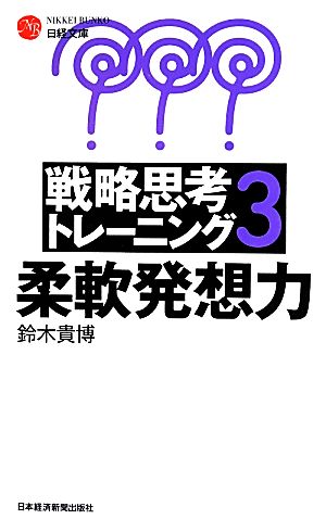 戦略思考トレーニング3 (日経文庫) [Apr 16， 2014] 鈴木 貴博