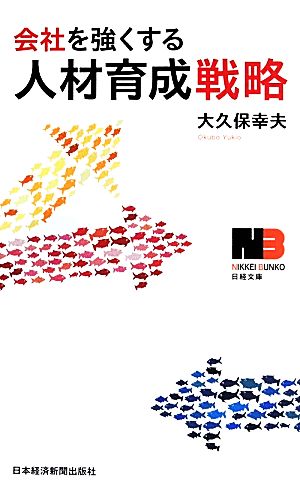 会社を強くする人材育成戦略 (日経文庫) [May 16， 2014] 大久保 幸夫