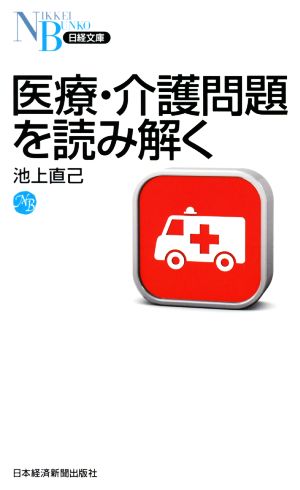 医療・介護問題を読み解く (日経文庫) 池上 直己