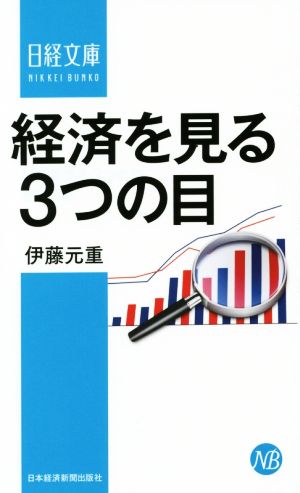 経済を見る3つの目 [Aug 01， 2014] 伊藤 元重