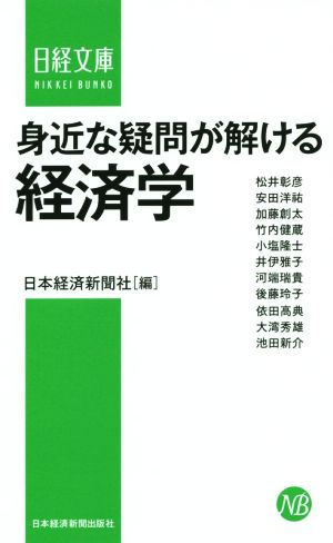 身近な疑問が解ける経済学 日本経済新聞社