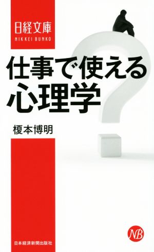 仕事で使える心理学 (日経文庫) 榎本 博明