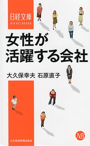 女性が活躍する会社 (日経文庫) 大久保 幸夫; 石原 直子