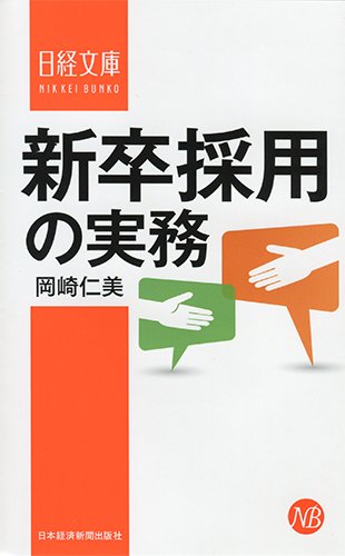 新卒採用の実務 (日経文庫) 岡崎 仁美