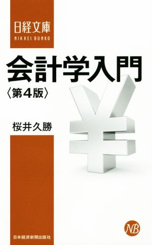 会計学入門 第4版 [Jan 01， 2015] 桜井 久勝