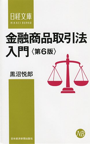 金融商品取引法入門 第6版 (日経文庫) [Feb 17， 2015] 黒沼 悦郎