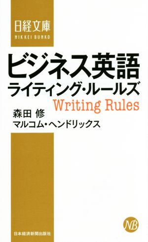 ビジネス英語ライティング・ルールズ (日経文庫) 森田 修; マルコム ヘンドリックス