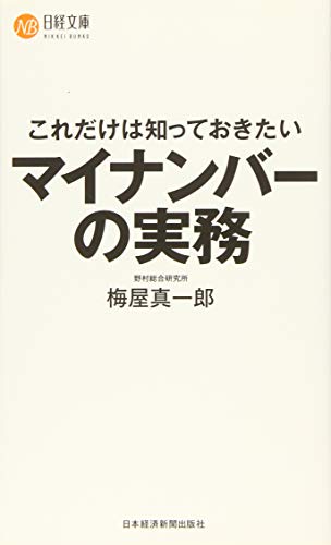これだけは知っておきたいマイナンバーの実務 [Jul 01， 2015] 梅屋 真一郎
