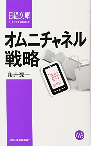 オムニチャネル戦略 (日経文庫) 角井 亮一