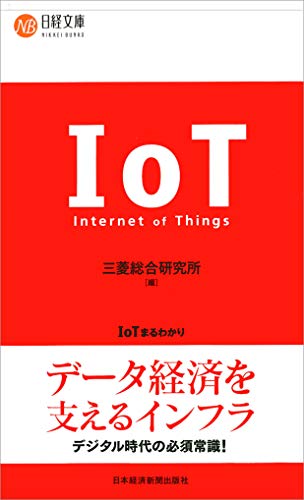 IoTまるわかり [Sep 01， 2015] 三菱総合研究所